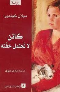 كائن لا تحتمل خفته