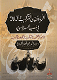 الزيادة بين التركيب والدلالة في خطب العصر الاموي في ضوء النظرية التوليدية التحويلية العربية
