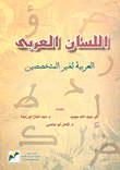 اللسان العربي العربية لغير المتخصصين