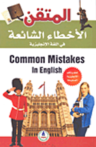 الأخطاء الشائعة في اللغة الإنجليزية