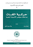حركية اللغات؛ مداخلات مؤتمر الألسنية النصية
