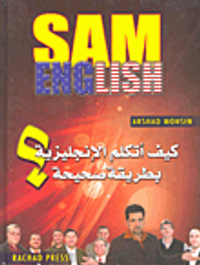 Sam English كيف أتكلم الإنجليزية بطريقة صحيحة؟