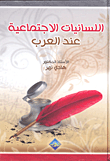 اللسانيات الاجتماعية عند العرب