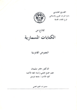 نماذج من الكتابات المسمارية