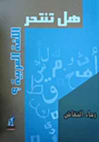 هل تنتحر اللغة العربية؟