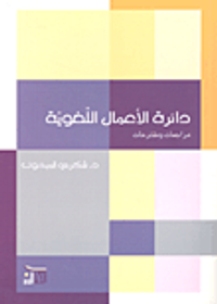 دائرة الأعمال اللغوية مراجعات ومقترحات