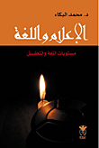 الإعلام واللغة