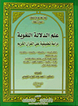 علم الدلالة اللغوية "دراسة تطبيقية على القرآن الكريم"