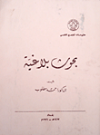 بحوث بلاغية