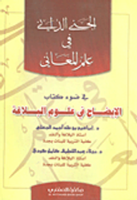 الجنى الداني في علم المعاني في ضوء كتاب (الإيضاح في علوم البلاغة)