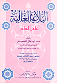 البلاغة العالية - علم المعانى