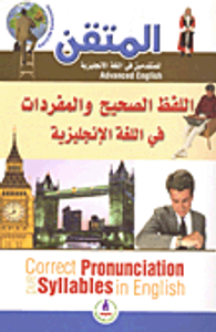 غلاف اللفظ الصحيح والمفردات في اللغة الإنجليزية