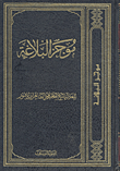 موجز البلاغة