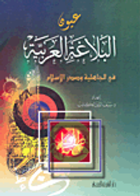 عيون البلاغة العربية في الجاهلية وصدر الإسلام