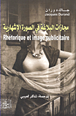 مجازات البلاغة في الصورة الإشهارية  Rhetorique et image publicitaire