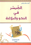 الميسر في النحو والبلاغة