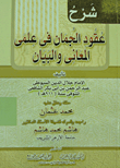شرح عقود الجمان فى علمي المعانى والبيان
