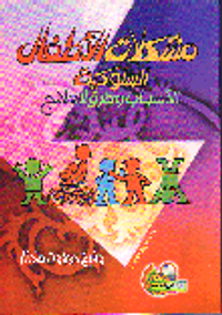 مشكلات الأطفال السلوكية "الأسباب وطرق العلاج"