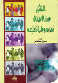 التفكير عند الأطفال - تطوره وطرق تعليمية