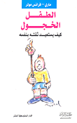 الطفل الخجول كيف يستعيد ثقته بنفسه