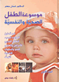 موسوعة الطفل الصحية والنفسية
