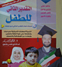 التقدير الذاتي للطفل