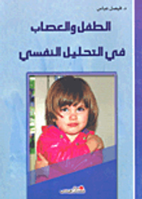 الطفل والعصاب في التحليل النفسي