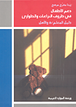 دعم الأطفال في ظروف النزاعات والطوارئ - دليل المعلم/ة والأهل
