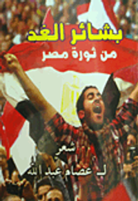 بشائر الغد من ثورة مصر