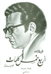 أربع خمس كلمات