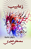 زعابيب