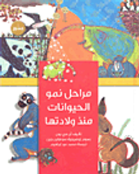 مراحل نمو الحيوانات منذ ولادتها