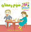 صوم رمضان (المرحلة الأولى)