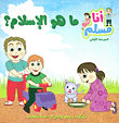 ما هو الإسلام؟ (المرحلة الأولى)