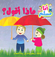 ماذا أقول؟ (المرحلة الأولى)