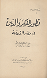 غلاف تطور الفكر والدين في مصر القديمة