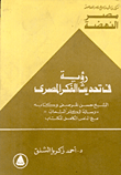 رؤية في تحديث الفكر المصري