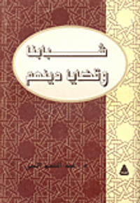 غلاف شبابنا وقضايا دينهم