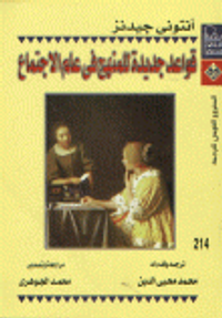 قواعد جديدة للمنهج في علم الإجتماع