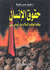 حقوق الإنسان ونظام الحكم والسلام عند توماس بين