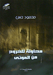 غلاف محاولة للخروج من الموتى