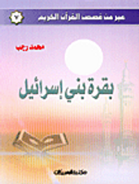 بقرة بني إسرائيل ج7