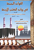الفوائد المجمعة فى زوائد الكتب الأربعة