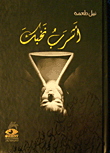 أشرب نخبك