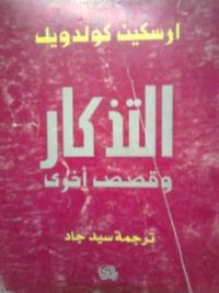 غلاف التذكار وقصص أخرى