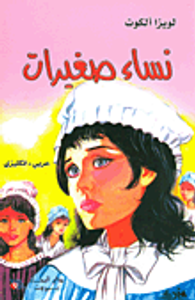 نساء صغيرات عربي-إنكليزي