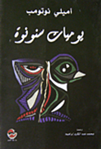 يوميات سنونوة