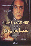 سيلاس مرنر