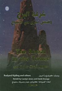 غرفة البرج وقصص أخرى عن الأشباح