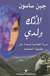 غلاف لأنك ولدي؛ امرأة أفغانية تبحث عن طفلها المفقود